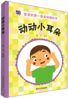 寶寶的第一套身體探知書: 動動小耳朵 [3-6歲]