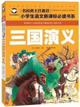 三國(guó)演義 注音彩圖版