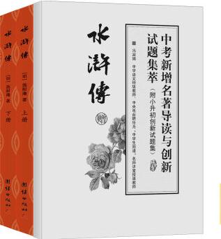 水滸傳青少年版無障礙閱讀原著足本注音解詞特級(jí)教師馮淑娟 中考新增名著導(dǎo)讀與創(chuàng)新試題集萃(套裝上下冊(cè))