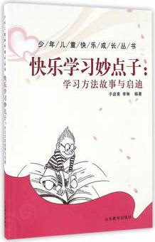 少年兒童快樂成長叢書——快樂學(xué)習(xí)妙點子: 學(xué)習(xí)方法故事與啟迪