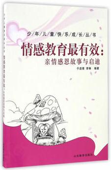 少年兒童快樂成長叢書——情感教育最有效: 親情感恩故事與啟迪