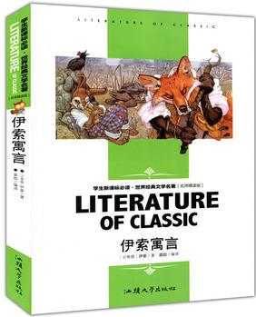 伊索寓言(學生新課標必讀·世界經(jīng)典文學名著 名師精讀版)