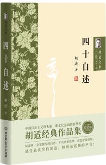 胡適文集: 四十自述