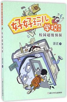 好好玩儿学校系列: 校园超级侦探