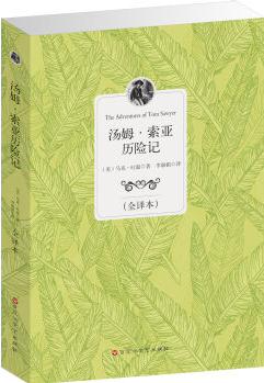 經(jīng)典全譯本: 湯姆·索亞歷險記