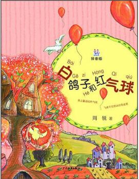 桃桃叢書 白鴿子和紅氣球 [7-10歲]