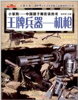 王牌兵器-機槍-兵器帝國