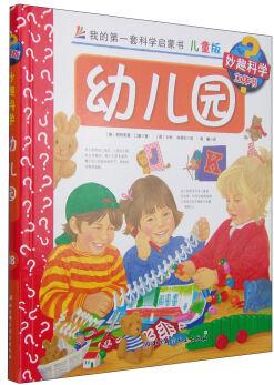 幼兒園(兒童版)(精)/我的第一套科學(xué)啟蒙書(shū)