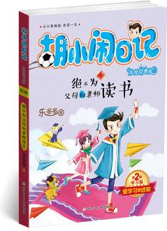 胡小鬧日記升級經(jīng)典版·學習篇: 絕不為父母和老師讀書