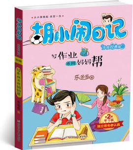 胡小鬧日記升級經(jīng)典版·學習篇: 寫作業(yè)不用媽媽幫