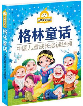 金蘋果童書館: 格林童話(彩圖) [3-7歲]