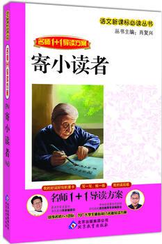 寄小讀者-名師1+1導(dǎo)讀方案