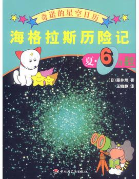 海格拉斯歷險記(夏:6月星空)