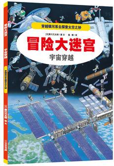 冒險大迷宮  1 宇宙穿越