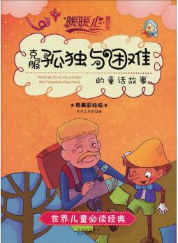 暖暖心童話集: 克服"孤獨與困難"的童話故事(典藏彩繪版) [7-10歲]