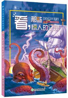 蒲公英科學新知系列: 看, 那些驚人的記錄