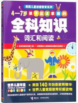 4-7歲孩子應(yīng)該掌握的全科知識(shí): 詞匯與閱讀