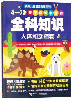 4-7歲孩子應(yīng)該掌握的全科知識(shí): 人體和動(dòng)植物 [4-7歲]