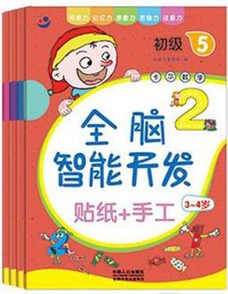 全腦智能開(kāi)發(fā):3-4歲初級(jí)(5-8)(套裝共4冊(cè))