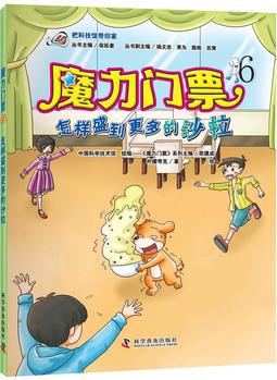 魔力門票6: 怎樣盛到更多的沙拉