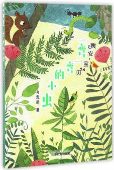 一彎一彎的小蟲(晚安, 寶貝)