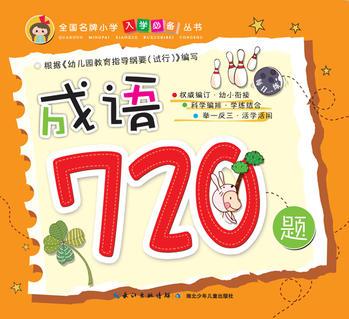 成語720題/全國名牌小學(xué)入學(xué)必備叢書