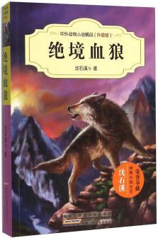 絕境血狼(升級(jí)版)/中外動(dòng)物小說精品