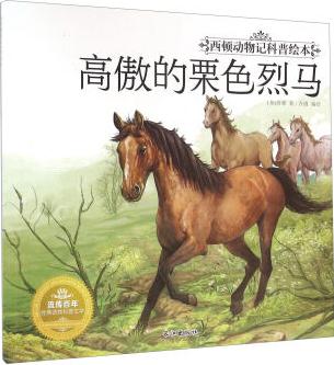 西頓動(dòng)物記科普繪本: 高傲的栗色烈馬