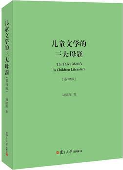 兒童文學(xué)的三大母題(第四版)