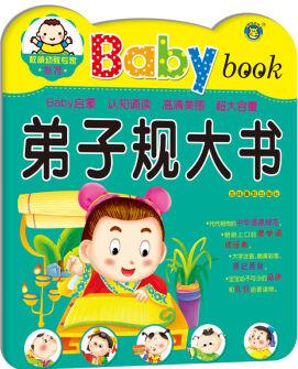 Baby大書 弟子規(guī)大書