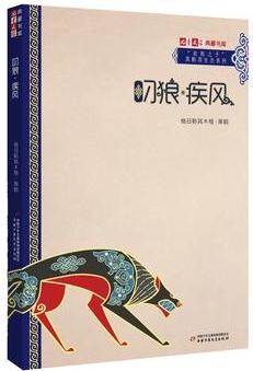 《兒童文學(xué)》典藏書庫·"自然之子"黑鶴原生態(tài)系列——叼狼·疾風(fēng)