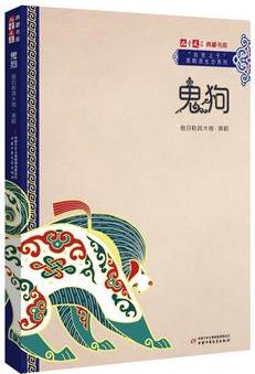 《兒童文學(xué)》典藏書(shū)庫(kù)·"自然之子"黑鶴原生態(tài)系列——鬼狗