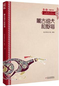 《兒童文學(xué)》典藏書庫·"自然之子"黑鶴原生態(tài)系列——蒙古細(xì)犬和野貓