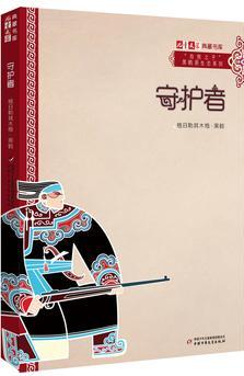 《兒童文學(xué)》典藏書(shū)庫(kù)·"自然之子"黑鶴原生態(tài)系列——守護(hù)者