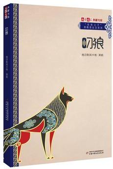 《兒童文學》典藏書庫·"自然之子"黑鶴原生態(tài)系列——叼狼