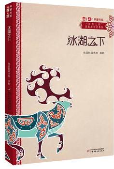 《兒童文學》典藏書庫·"自然之子"黑鶴原生態(tài)系列——冰湖之下