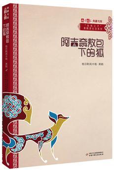 《兒童文學(xué)》典藏書庫(kù)·"自然之子"黑鶴原生態(tài)系列——阿吉奈敖包下的狐