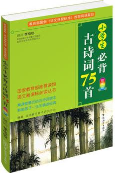 小學生必背古詩詞75首-彩圖版