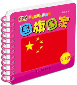 0-3歲-國旗國家-熊貓兔快樂認(rèn)知書