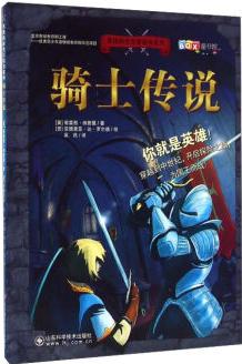 男孩的歷史冒險(xiǎn)書系列:騎士傳說