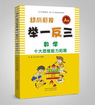 數(shù)學(A版)/幼小銜接舉一反三