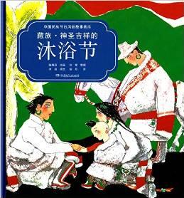 中國民族節(jié)日風俗故事畫庫: 藏族·神圣吉祥的沐浴節(jié)