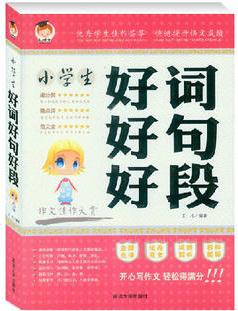 小學(xué)生好詞好句好段大全集 3-6年級(jí)小學(xué)生作文書大全 三四五六年級(jí)課外讀物 優(yōu)秀作文選 4-5語(yǔ)文閱讀素材圖書 9-12歲少兒書籍
