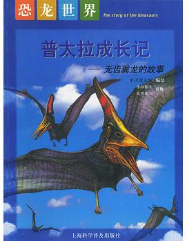 恐龍世界: 普太拉成長記——無齒翼龍的故事