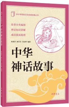 中小學傳統(tǒng)文化必讀經(jīng)典: 中華神話故事