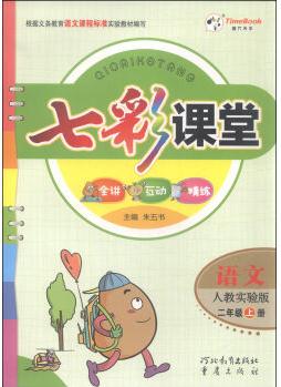 語文-二年級(jí)上冊(cè)-人教實(shí)驗(yàn)版-七彩課堂