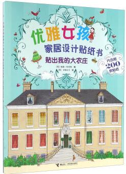 貼出我的大農(nóng)莊/優(yōu)雅女孩家居設(shè)計(jì)貼紙書(shū)