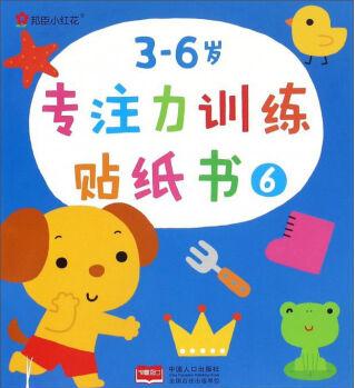 3-6歲專注力訓(xùn)練貼紙書(6)