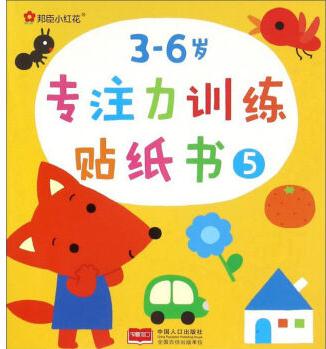 3-6歲專注力訓(xùn)練貼紙書(5)