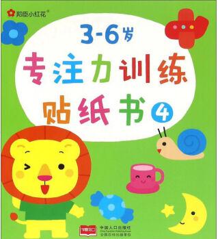 3-6歲專注力訓(xùn)練貼紙書(4)